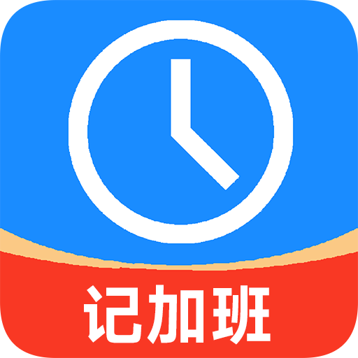 记工时记加班app下载