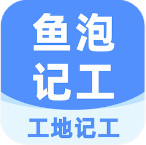 鱼泡工地记工 v6.6.1 app下载