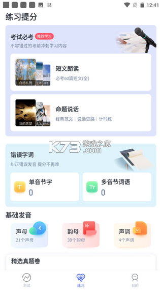 普通话水平测试 v2.2.1 app下载 截图