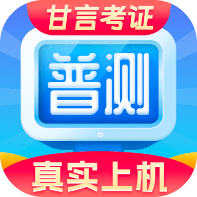 普通话水平测试app下载v2.2.0