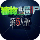 植物大战僵尸第五人格版 v1.0.0 下载安装