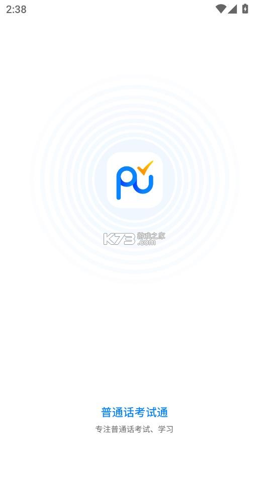 普通话考试通 v1.2.4 app下载 截图