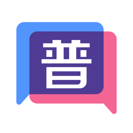 普通话练习软件