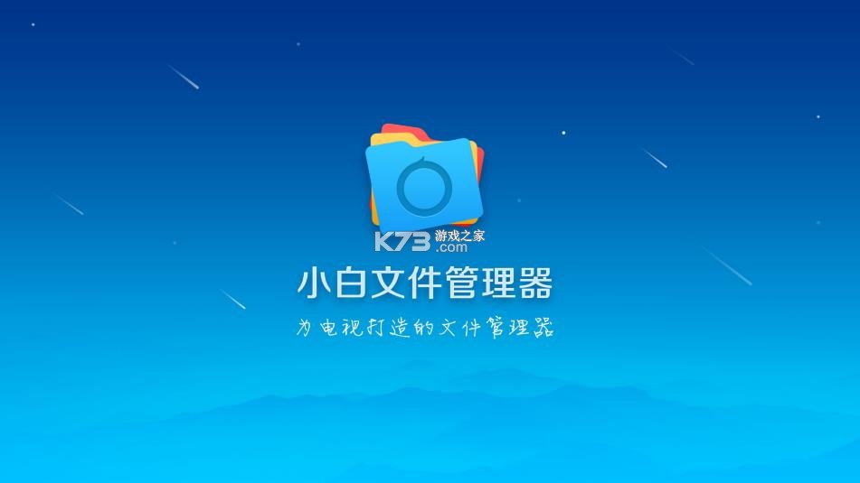 小白文件管理器 v2.8.0 TV版下载 截图