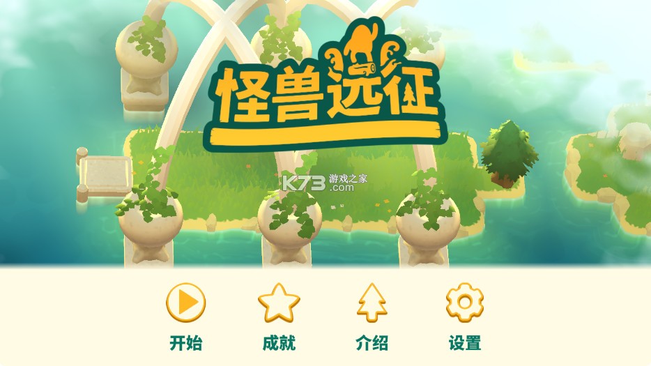 怪兽远征 v1.2.1 安卓版下载 截图