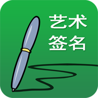 艺术签名设计免费版v21.0.1