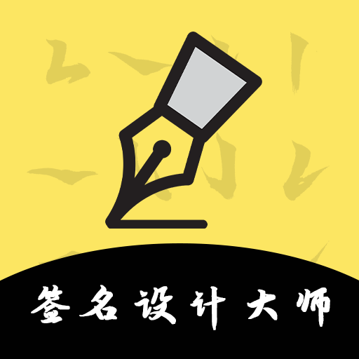 签名设计大师appv5.5.62