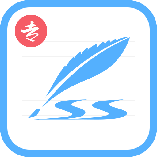 艺术签名专业版app下载v6.7.2
