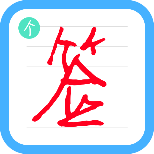 个性签名设计师appv6.7.2