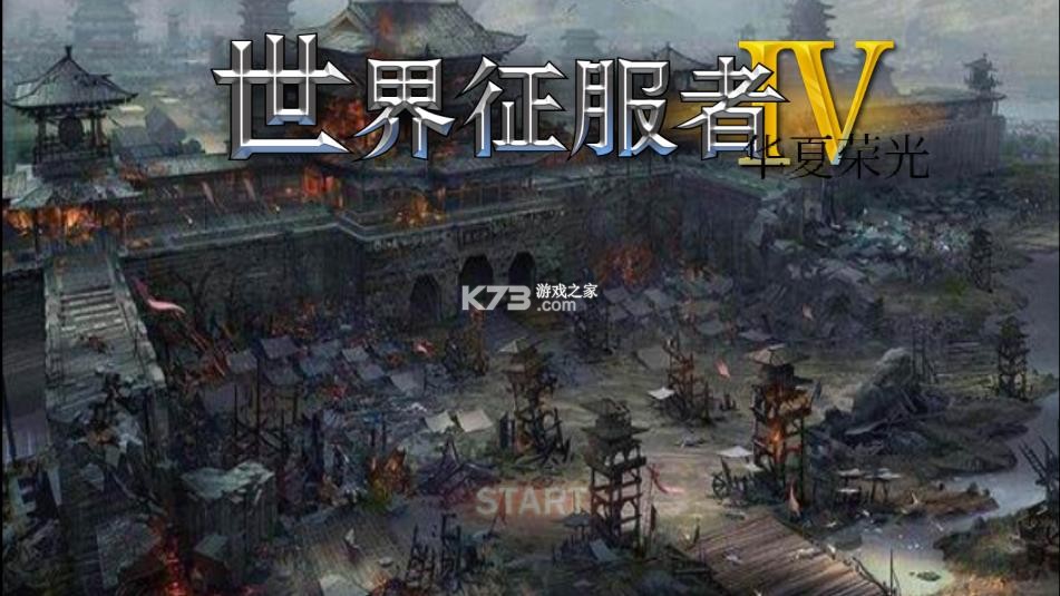 世界征服者4 v1.6 荣光mod下载 截图