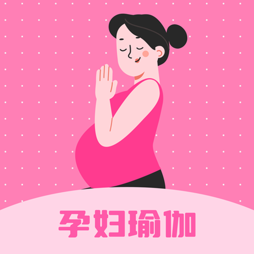 孕妇瑜伽app下载