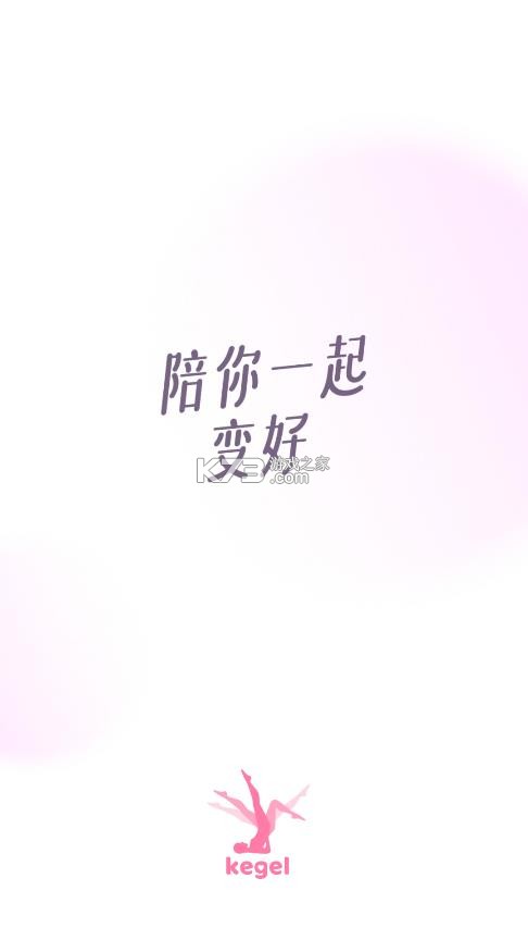 凯格尔运动 v2.6.1 app下载 截图