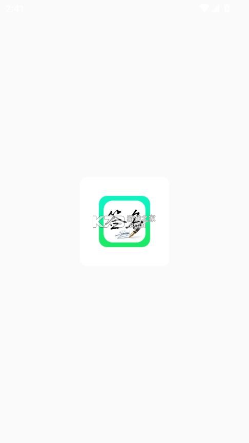 妙笔签名设计 v1.1.7 app 截图