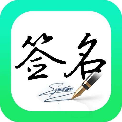 妙笔签名设计 v1.1.6 app