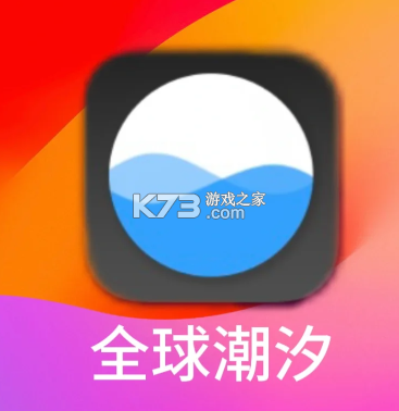 全球潮汐 v4.3.43 app实时风浪预报