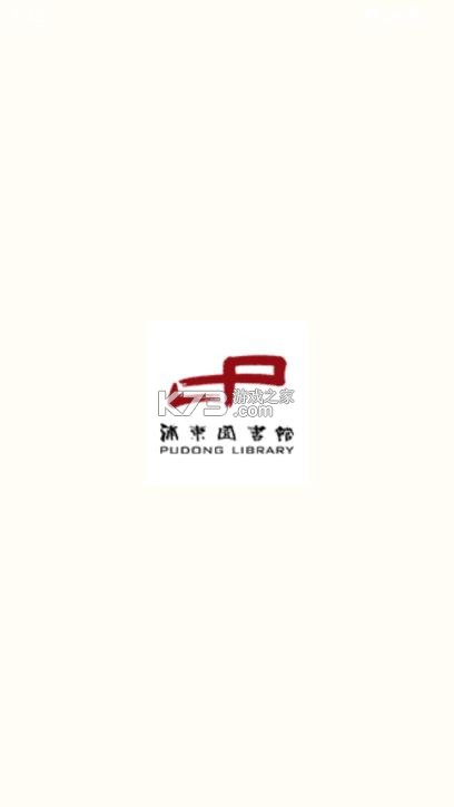 浦东数字阅读 v5.2 app下载 截图