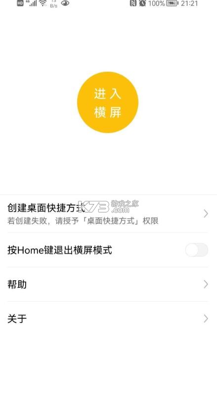一键横屏 v1.6.0 app免费下载 截图