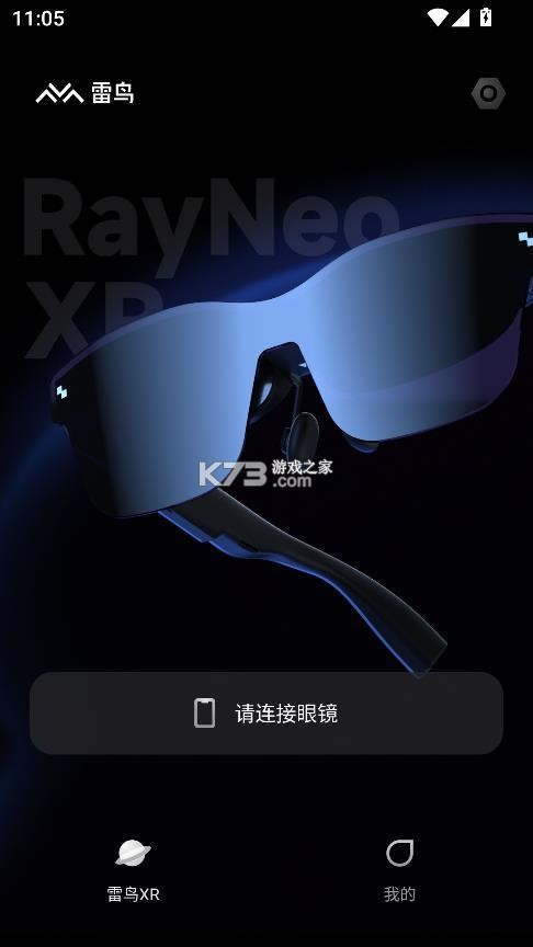 雷鸟xr眼镜 v2.0.1 app官方版 截图