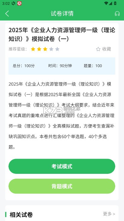 人力资源管理师题库 v5.0.8 app下载 人力资源管理师题库 v5.0.8 app下载