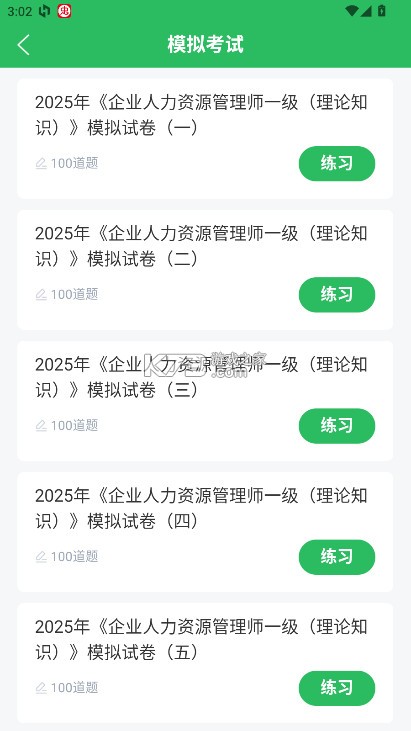 人力资源管理师题库 v5.0.8 app下载 人力资源管理师题库 v5.0.8 app下载