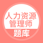 人力资源管理师题库 v5.0.8 app下载