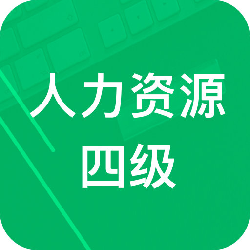 人力资源四级题库免费app下载v1.9