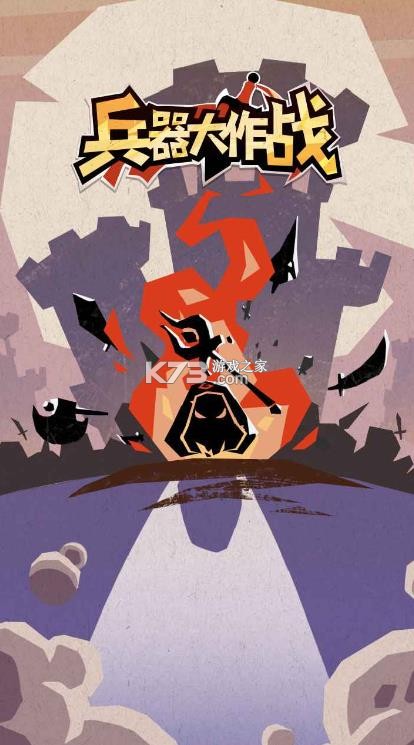 兵器大作战 v1.0.0.3 官方版 截图