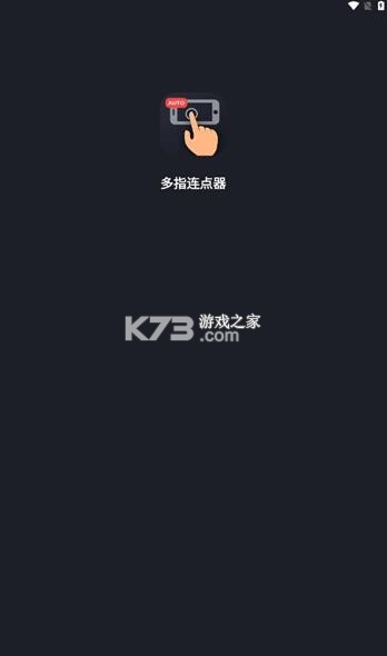 多指连点器 v3.0.7 免费版 截图