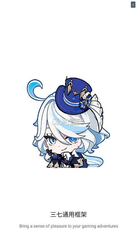 三七通用框架 v1.0 下载安装手机版 截图