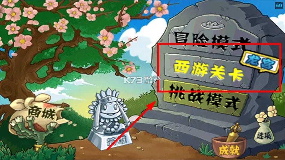 植物大战僵尸西游版 v40.10 下载 植物大战僵尸西游版 v40.10 下载