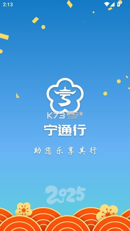 宁通行 v1.2.0 app下载 截图