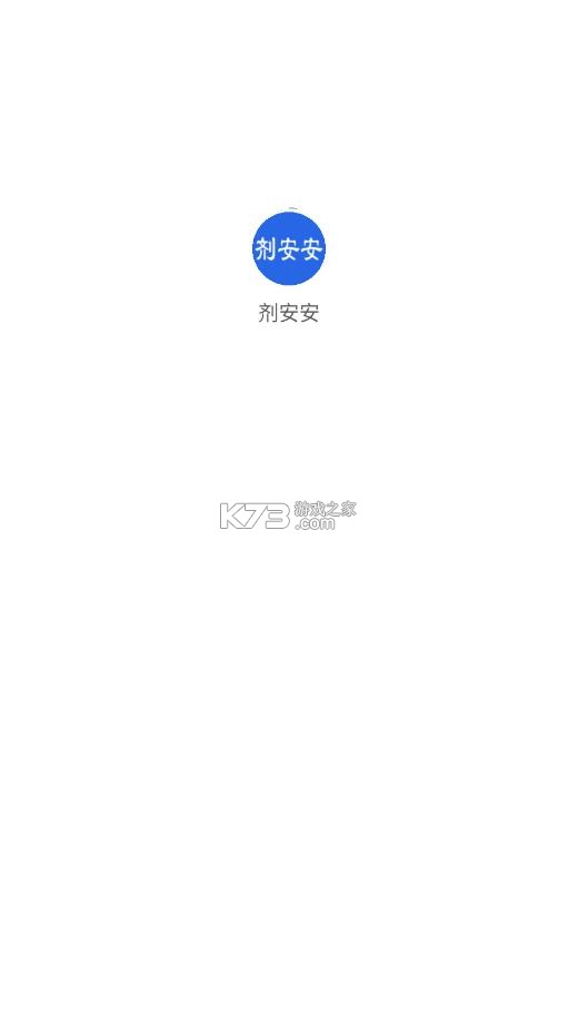 剂安安 v1.8.3 app下载 截图