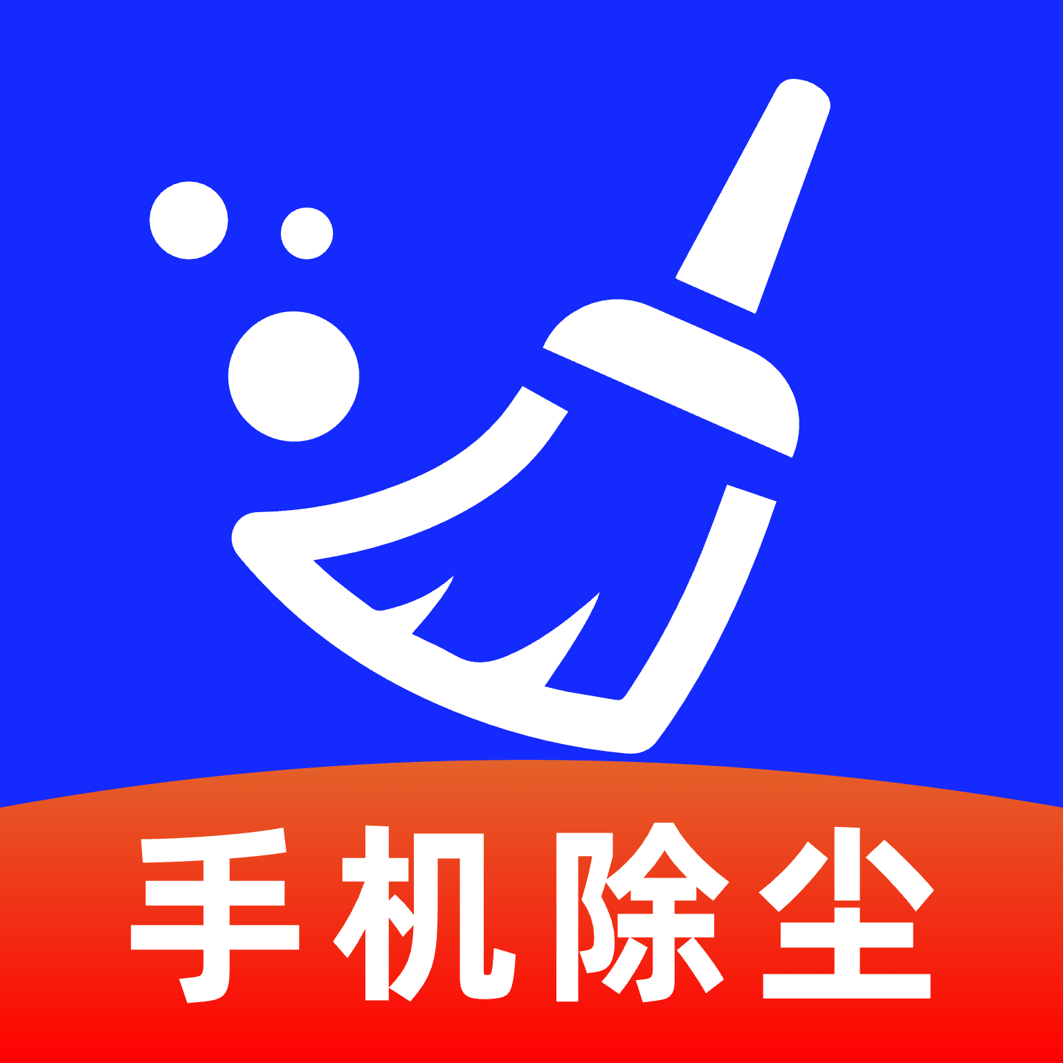 手机清灰助手app