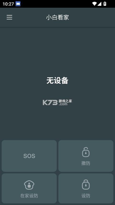 小白看家 v1.4.4 app官方最新版 截图