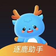 逐鹿助手下载2025最新版