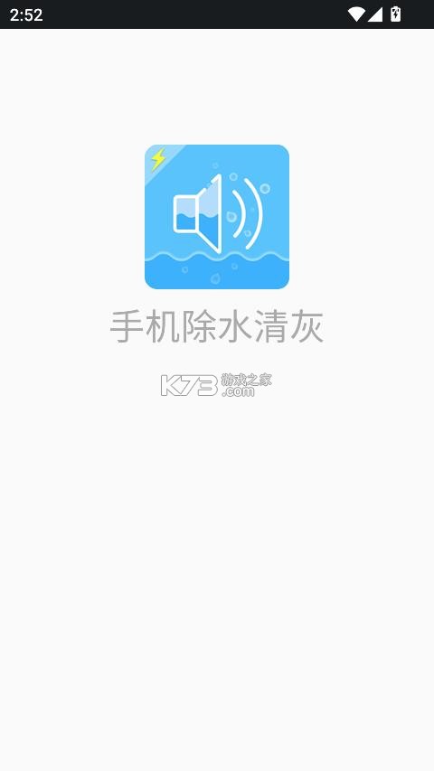 手机除水清灰 v1.6.4 软件 截图