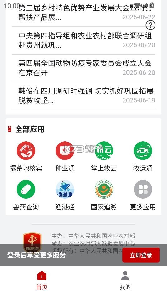 农业农村部政务通 v1.0.0.9365 app最新版 截图