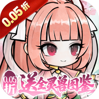 梦仙灵0.05折送灵兽图鉴版v1.0.0