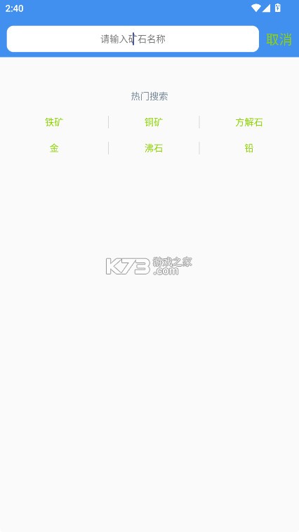 矿石之家 v1.1 app官方版 截图