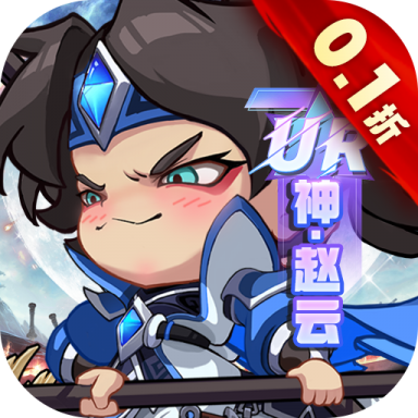 城防三国志0.1折送满星赵云版