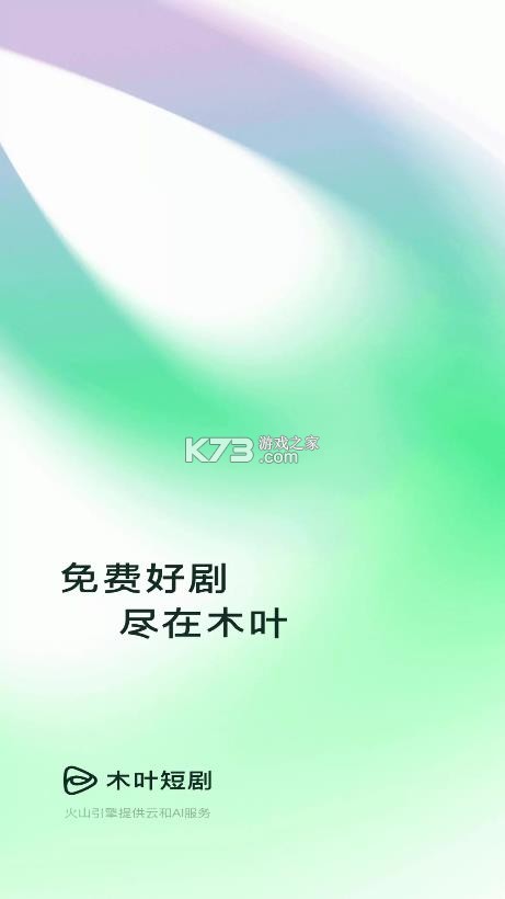 木叶免费短剧 v6.8.9.32 下载 截图