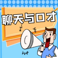 聊天与口才app