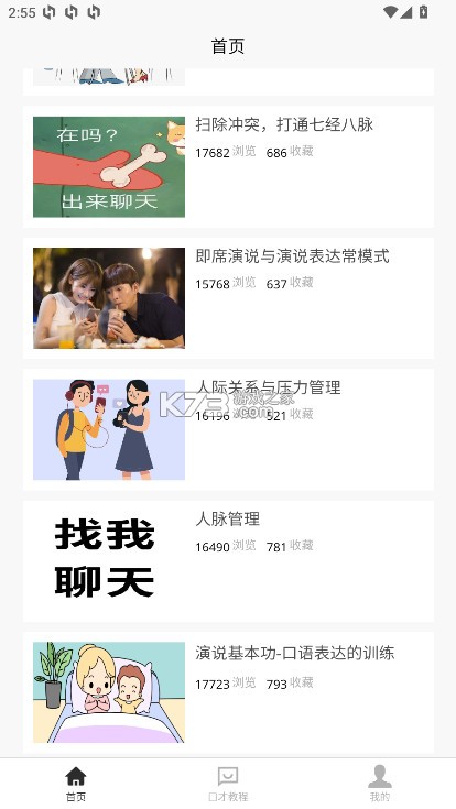 聊天与口才 v1.0.4 app 截图