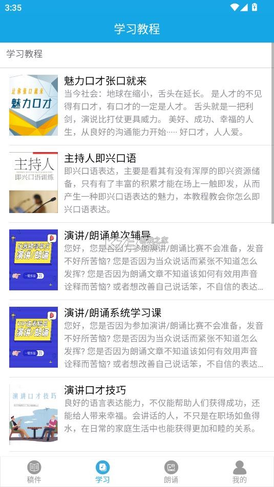 朗诵演讲口才 v5.5 app下载 截图