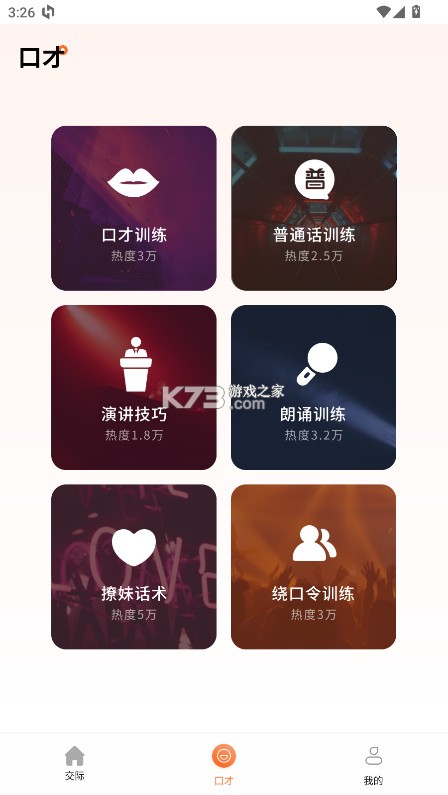 说话技巧 v1.0.0 app 截图