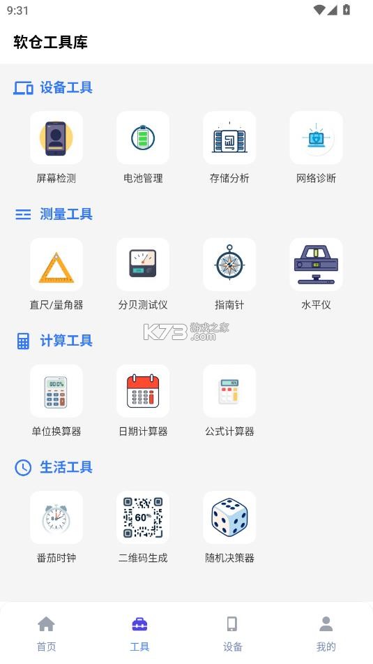 软仓工具库 v1.9.17 app下载 截图