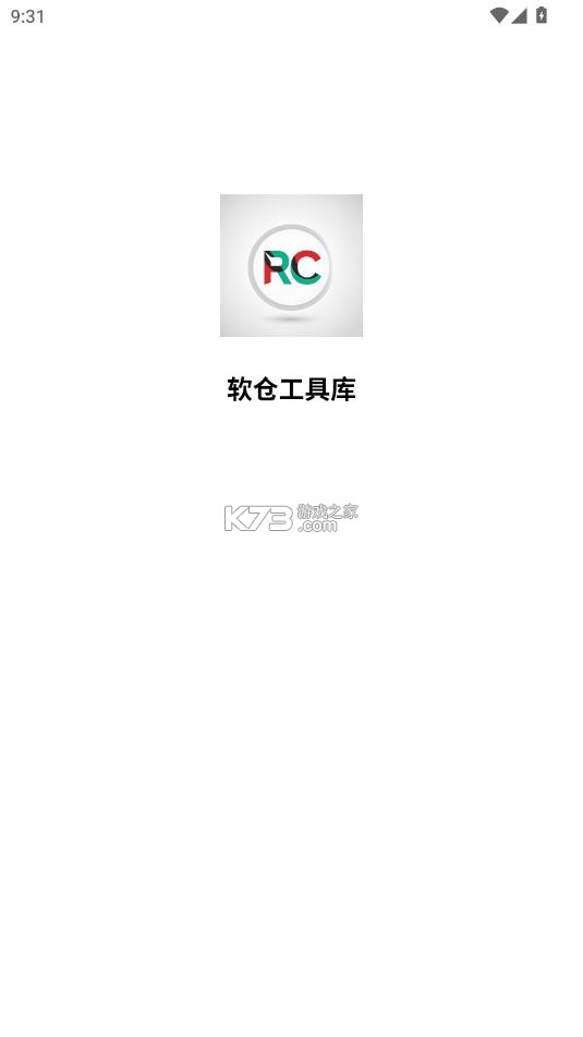 软仓工具库 v1.9.17 app下载 截图