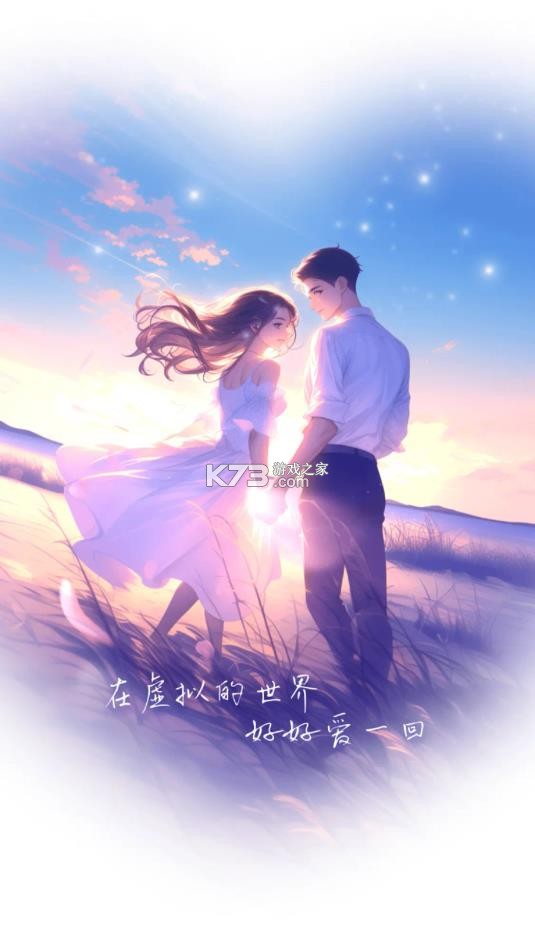 虚拟恋人 v5.13.1 app下载免费版 截图