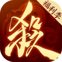 三国杀十周年官方下载(三国杀一将成名)
