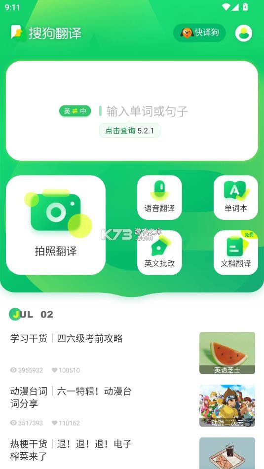 搜狗翻译 v5.2.1 官方正版免费下载 截图